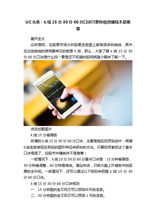 UC头条：k线15分30分60分口诀只要你悟透赚钱不是难事