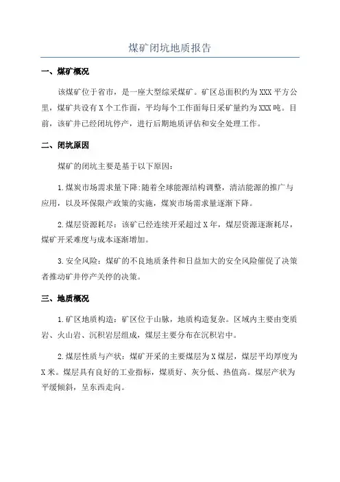 煤矿闭坑地质报告