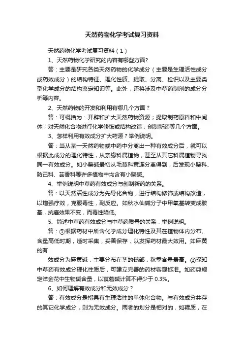 天然药物化学考试复习资料