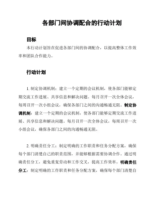 各部门间协调配合的行动计划