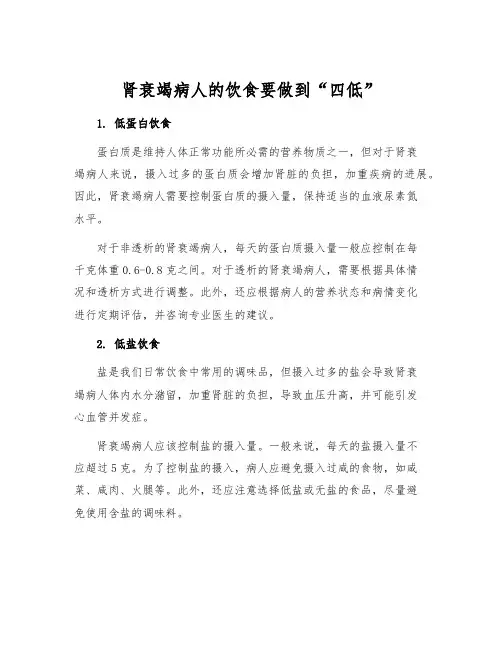 肾衰竭病人的饮食要做到“四低”
