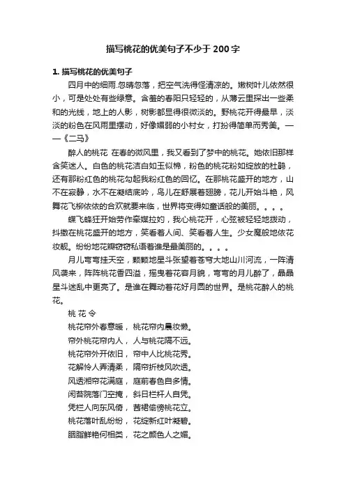 描写桃花的优美句子不少于200字