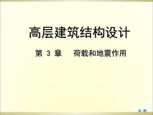 福州大学第3章荷载和地震作用PPT课件