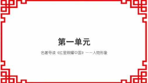 初中语文八上第一单元 名著导读 《红星照耀中国》——人物形象