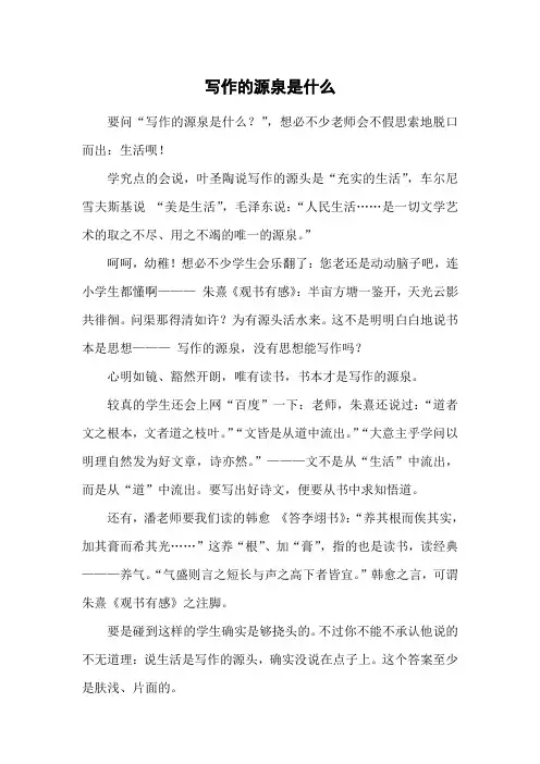 写作的源泉是什么