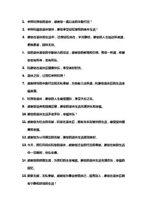 退休敬酒十句金句简短