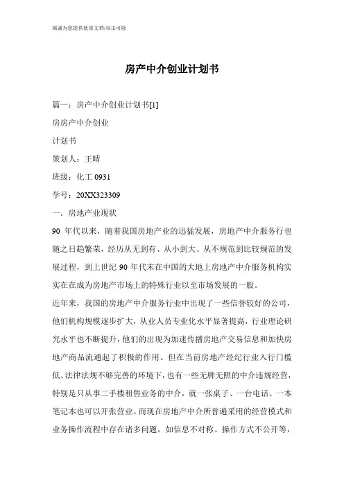 房产中介创业计划书