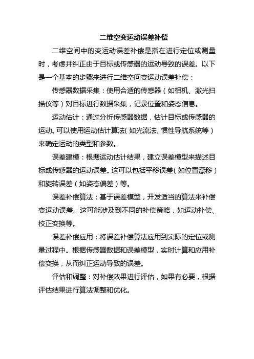 二维空变运动误差补偿