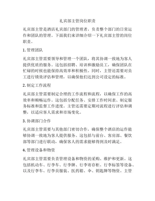 礼宾部主管岗位职责