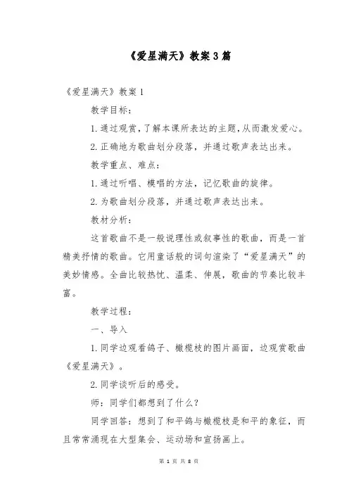 《爱星满天》教案3篇