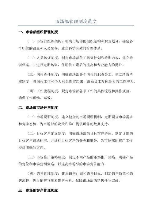 市场部管理制度范文
