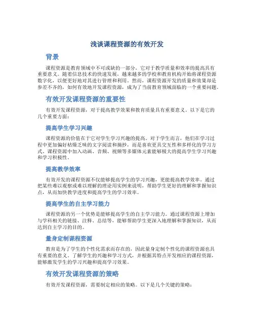 浅谈课程资源的有效开发