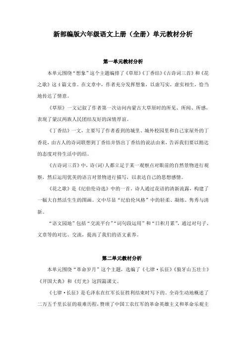 新部编版六年级语文上册(全册)单元教材分析