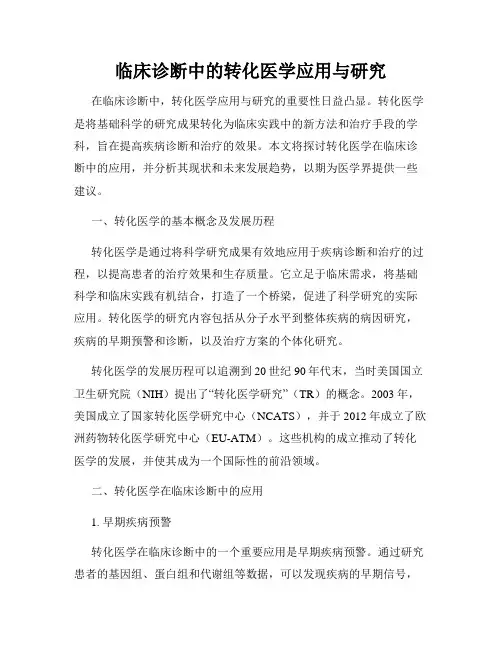 临床诊断中的转化医学应用与研究