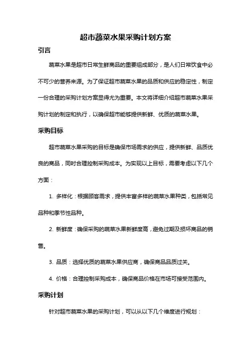 超市蔬菜水果采购计划方案