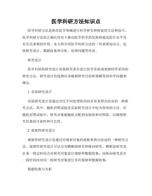 医学科研方法知识点