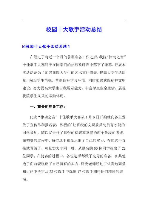 校园十大歌手活动总结