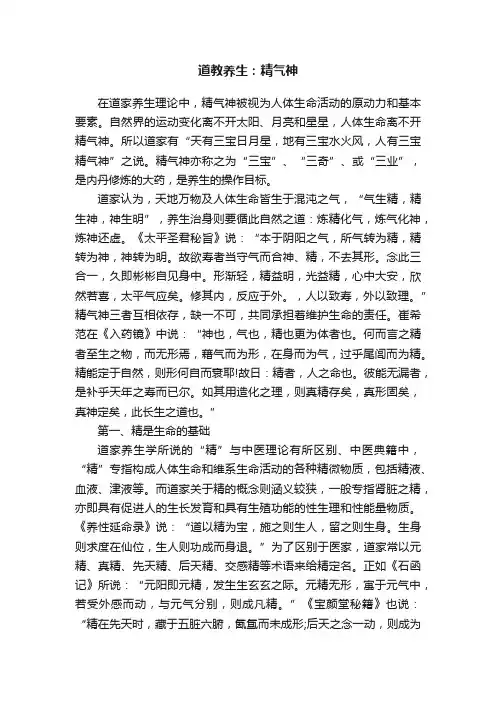 道教养生：精气神