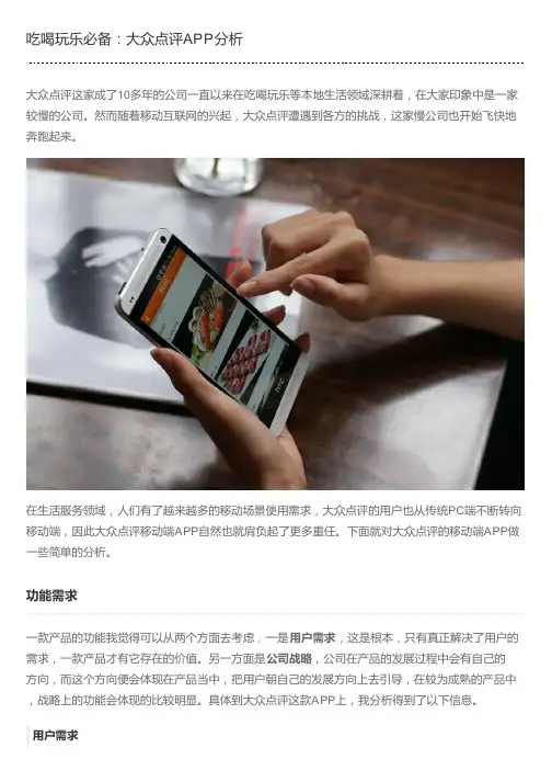 吃喝玩乐必备：大众点评APP分析