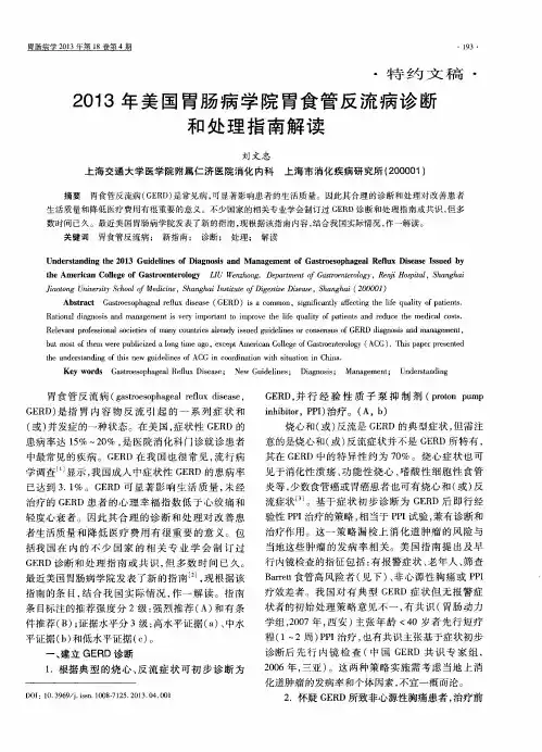2013年美国胃肠病学院胃食管反流病诊断和处理指南解读