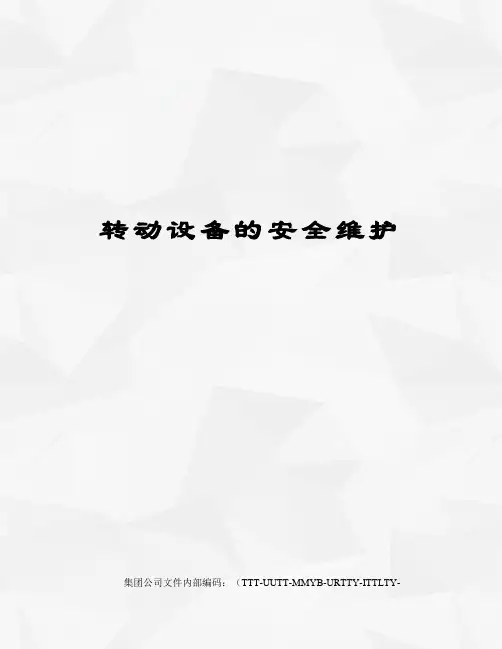 转动设备的安全维护