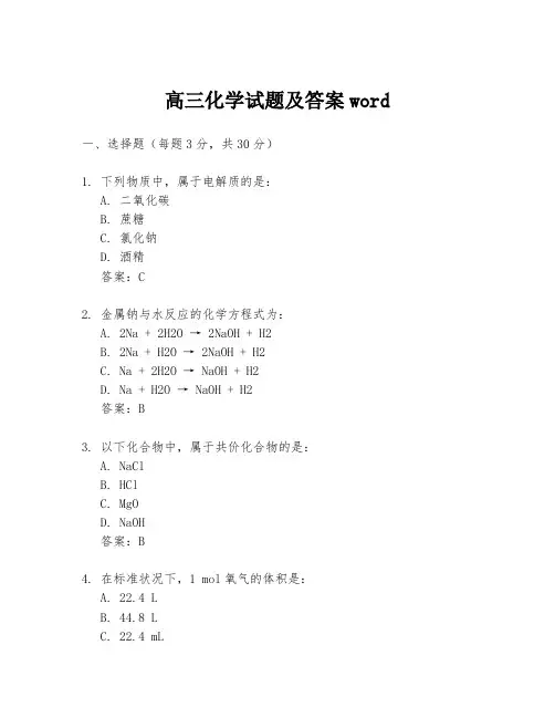 高三化学试题及答案word