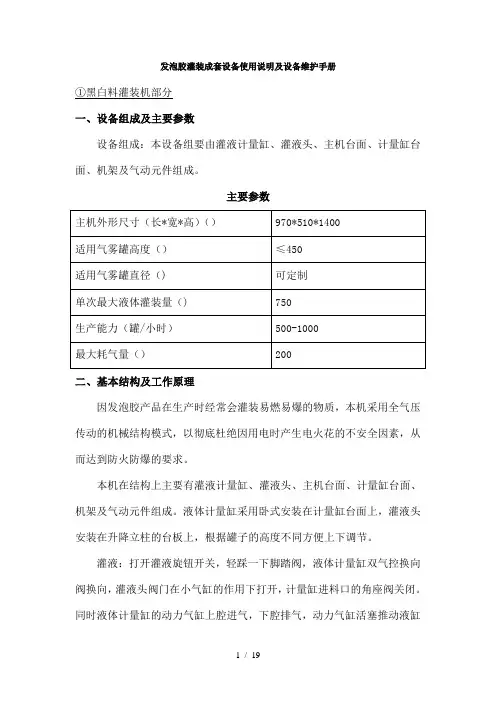 发泡胶灌装成套设备产品说明及设备维护手册
