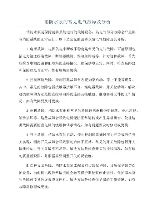 消防水泵的常见电气故障及分析