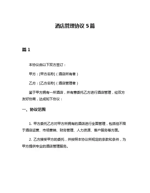 酒店管理协议5篇