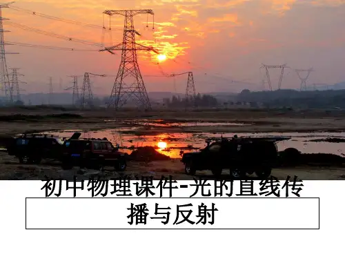 最新初中物理课件-光的直线传播与反射教学讲义ppt课件