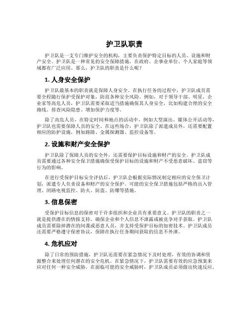 护卫队职责