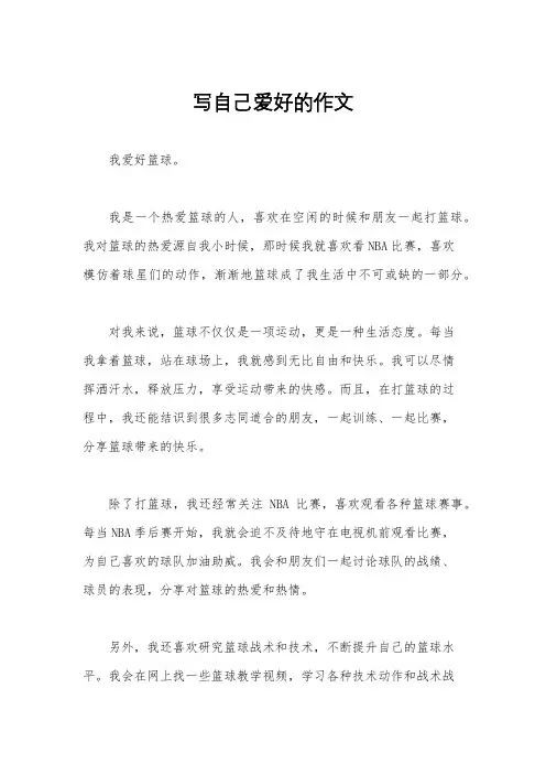 写自己爱好的作文