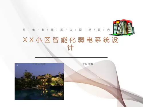 小区智能化弱电系统设计方案