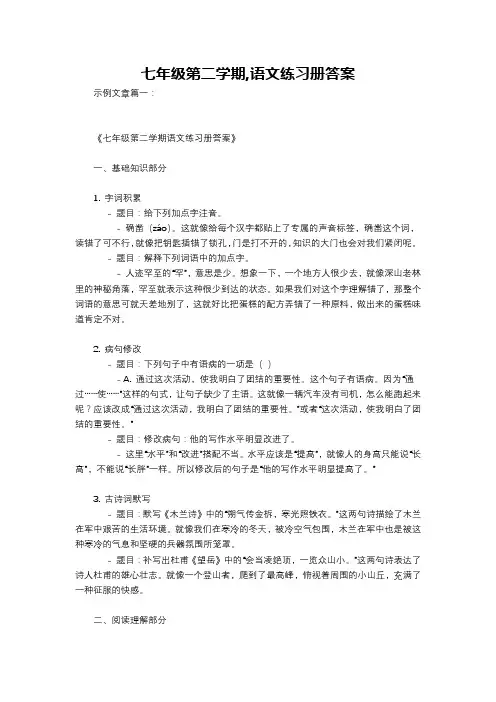 七年级第二学期,语文练习册答案