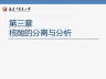 核酸的分离与分析