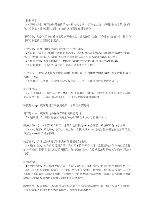 自动控制原理名词解释