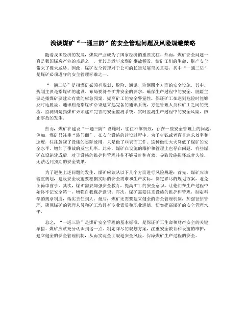 浅谈煤矿“一通三防”的安全管理问题及风险规避策略