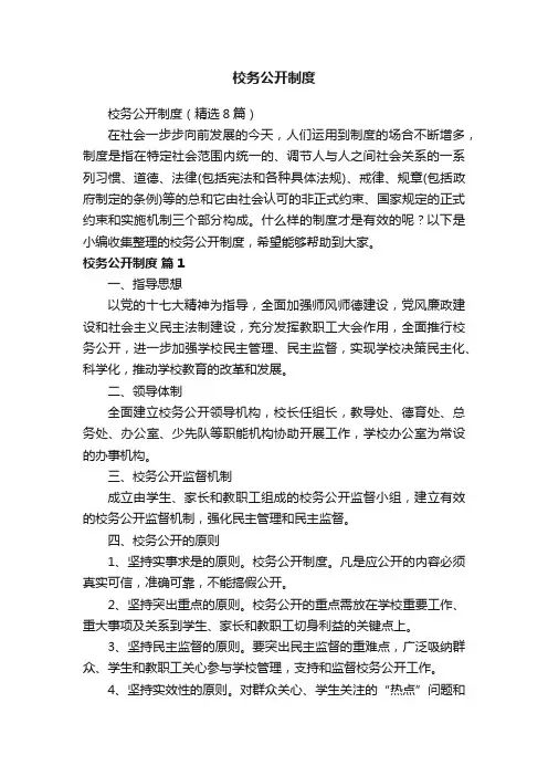 校务公开制度（精选8篇）