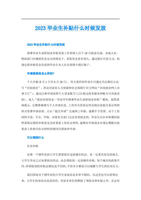 2023毕业生补贴什么时候发放