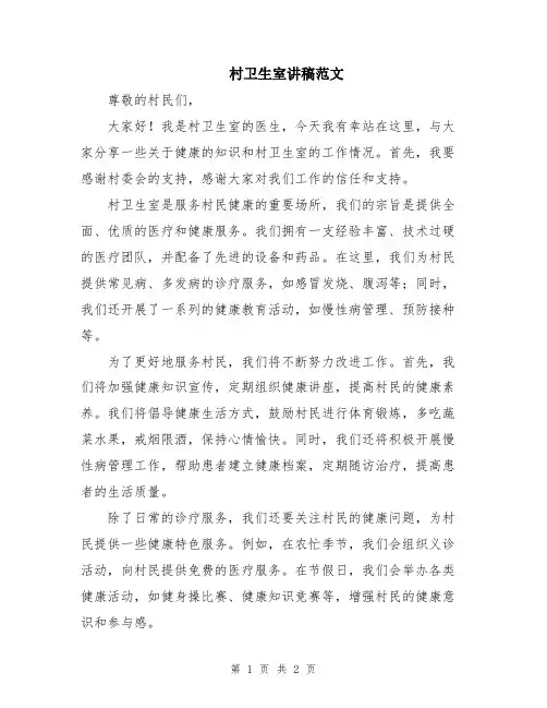 村卫生室讲稿范文