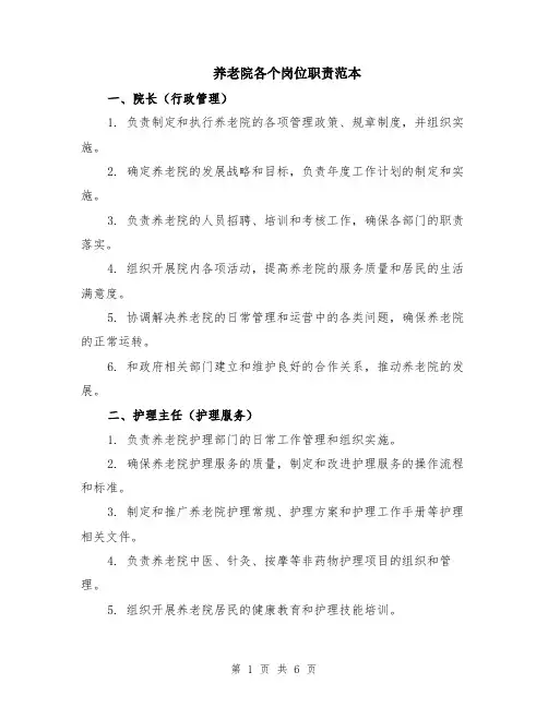 养老院各个岗位职责范本（2篇）