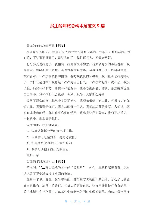 员工的年终总结不足范文5篇
