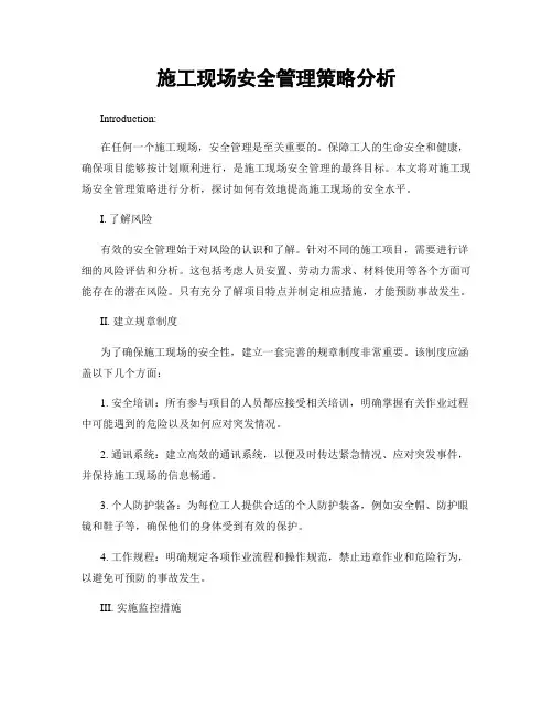 施工现场安全管理策略分析