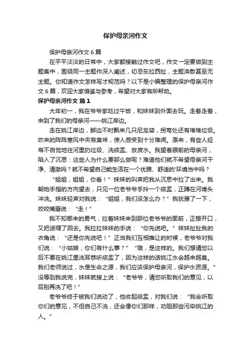 保护母亲河作文