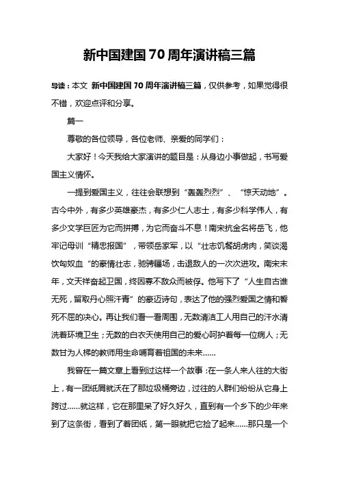 新中国建国70周年演讲稿三篇