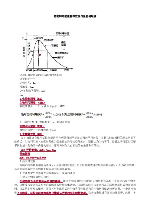 药物制剂的生物等效性与生物利用度