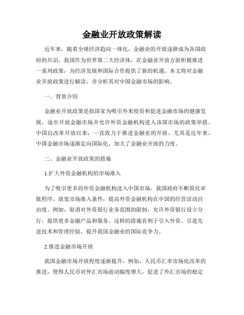 金融业开放政策解读