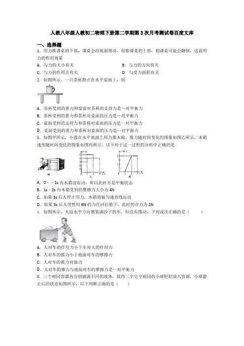 人教八年级人教初二物理下册第二学期第3次月考测试卷百度文库