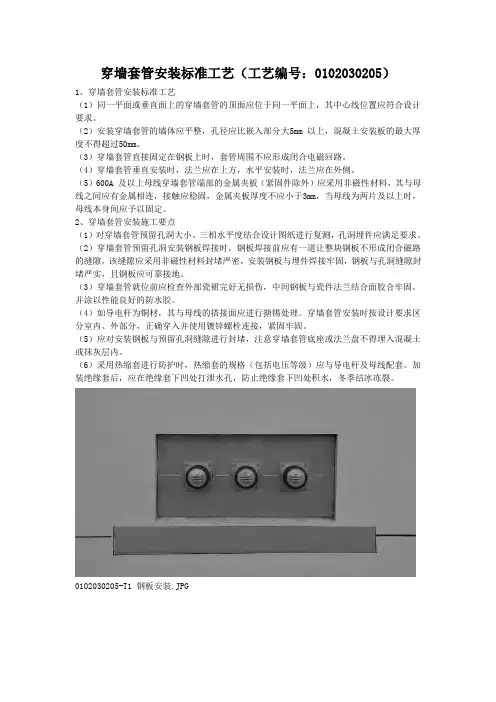 穿墙套管安装标准工艺(工艺编号：0102030205)