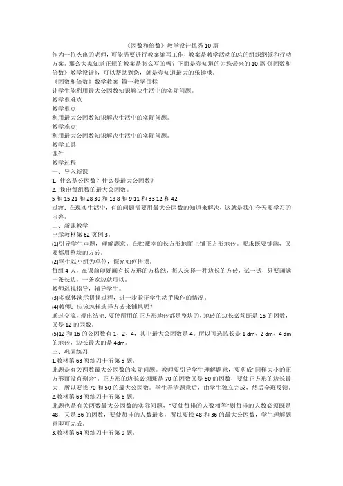 2023最新-《因数和倍数》教学设计优秀10篇